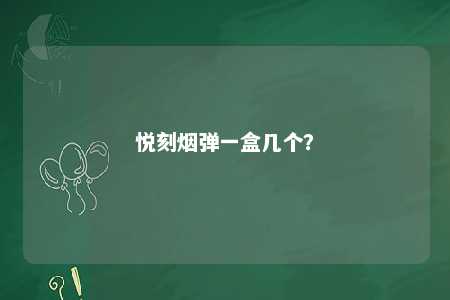 悦刻烟弹一盒几个

？ 